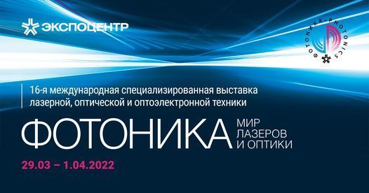 АО «НПО ГОИ им. С.И. Вавилова» на выставке лазерной, оптической и оптоэлектронной техники «Фотоника. Мир лазеров и оптики»