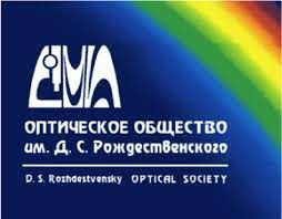 Избрание Президента Оптического общества   им. Д.С. Рождественского
