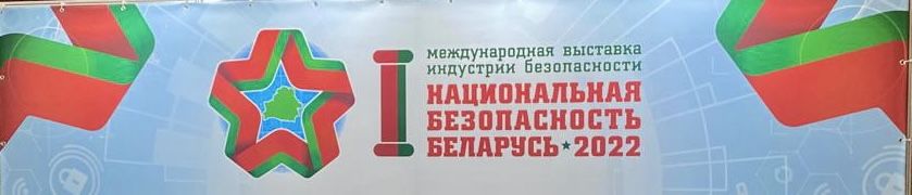 Руководство АО «НПО ГОИ им. С.И. Вавилова» на Международной выставке индустрии безопасности «Национальная безопасность. Беларусь-2022»