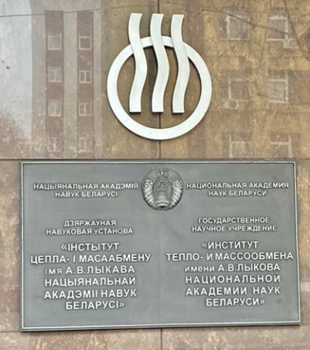 Визит генерального директора АО «НПО ГОИ им. С.И. Вавилова» в Институт тепло-и массообмена им. А.В. Лыкова НАН Беларуси