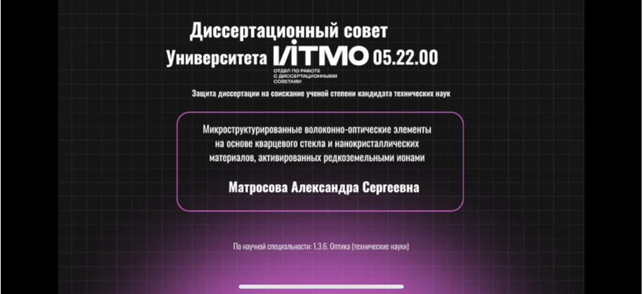 Защита кандидатской диссертации